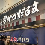 串かつだるま - 