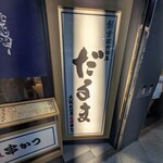 串かつだるま - 