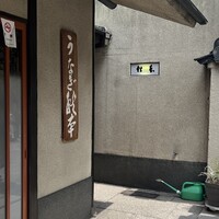 うなぎ秋本 -  うなぎ秋本 -