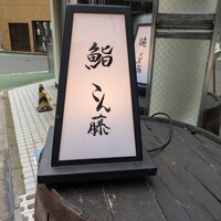 鮨 こん藤 - 