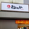 松のや - 松のや 杉田店