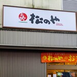 松のや - 松のや 杉田店