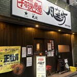 風来坊 - 