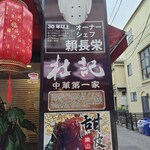 杜記 中華第一家 - 