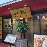 杜記 中華第一家 - 