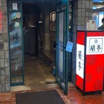 チャイニーズビストロ 蘭亭 - 