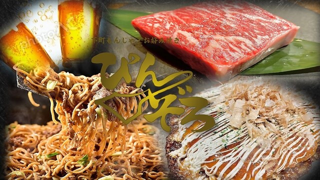 下町もんじゃ・お好み焼き ぴんぞろのご予約 - 瑞江/もんじゃ焼き