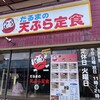 だるまの天ぷら定食 吉塚本店