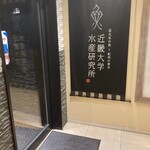 近畿大学水産研究所 - 店の前