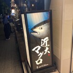 近畿大学水産研究所 - 近大マグロ