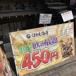 沼津港　海将 上野1号店 - 