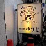 炭火焼 ゆうじ - 