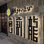 餃子といえば芭莉龍 - 