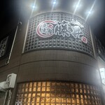 炭火焼肉 藤井 - 