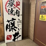 炭火焼肉 藤井 - 