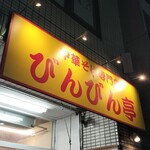 らーめんつけ麺 びんびん亭 - 