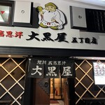 成吉思汗 大黒屋 五丁目店 - 