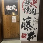 炭火焼肉 藤井 - 