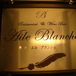 Aile Blanche - 店頭の看板。