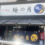 らーめん 麺の月 - 