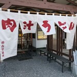 肉汁うどん 森製麺所 - 