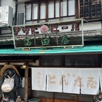 富田屋 - まずは、腹ごしらえ 宮津駅前の『大衆食堂　富田屋（とんだ屋）』  お昼時は行列ができてます。
