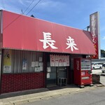 手打ラーメン長来 - 