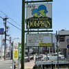 ドルフィンステーキハウス