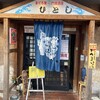 ひとし 本店