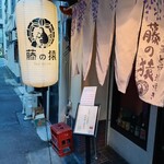 日本酒と炉端焼き 藤の猿 - 