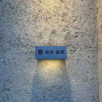 焼肉 龍園 西中洲店 - 