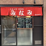 みなみお好み焼 - 