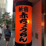 赤ちょうちん - 