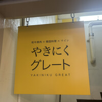 やきにくグレート 神田店 - 