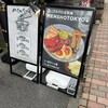 自家製麺 MENSHO TOKYO