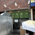 とんかつ 幻水豚 - 