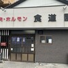 食道園 本店