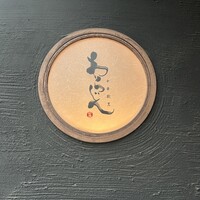 中華割烹 わらじん - 