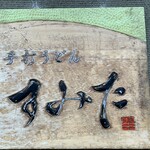 手打うどん すみた - 看板