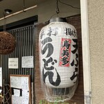 手打うどん すみた - 提灯