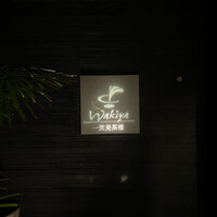 ワキヤ 一笑美茶樓 - 
