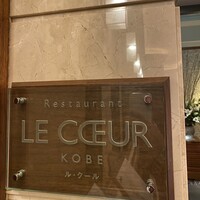 ル・クール神戸 - 