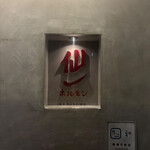 仙一ホルモン - 