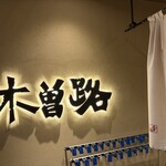 しゃぶしゃぶ・日本料理 木曽路 - 