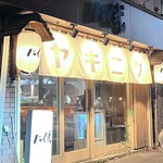 炭火焼肉 ホルモン にく式 - 