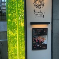 鉄板焼キュイジーヌ バンブー グラッシィ 恵比寿店 - 