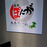 焼肉敷島ぽんが - 