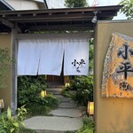 新潟浦島 小平 - 