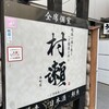 蕎麦・鮮魚 個室居酒屋 村瀬 本町本店