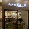 海鮮処 寿し常 アトレ上野店